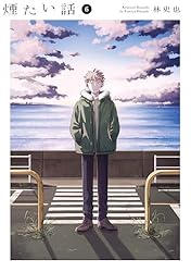 世襲制トライアングル / 煙たい話 セット Amazon.co.jp: 煙たい話(1) (熱帯COMICS) : 林史也: 本